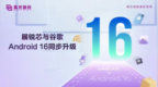 紫光展锐多款5G/4G移动平台完成与谷歌Andriod16同步升级