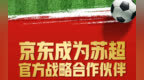 京东成为“苏超”战略合作伙伴，推出“体育+电商+外卖”融合模式