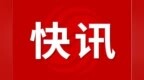 2025年基础级智能工厂，黄山市拟评定83个