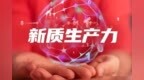 石谋军：完善产业落地服务　壮大新质生产力