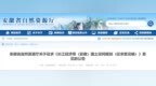 事关长江经济带（安徽），省自然资源厅公开征求意见