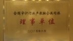 铜陵理工学校当选全国审计行业产教融合共同体理事单位