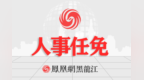 王杕任齐齐哈尔市人民政府副市长