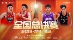 中国大学生篮球联赛总决赛6月22日将在杭举行
