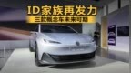 <em>ID</em>家族再发力 三款概念车未来可期