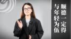 凤凰锐评|与年轻为伍，顺德一定得！