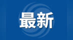 最新消息！“昆明=安庆”航线恢复运行