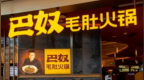 从“天价土豆”到“羊肉卷掺鸭肉”，专“割”中产的贵价火锅IPO了
