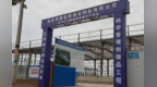 兰洽会招商引资项目加速建　金昌新能源赛道黑马期待了