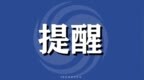 中山暴雨红色预警 全市停课
