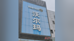 沃尔玛将退出江西市场！沃尔玛南昌象湖店进入停业倒计时