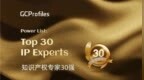 中银律师荣登“2025 <em>GCP</em>知识产权专家30强”榜单