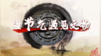 黑龙江两作品入选2025中华文物新媒体传播精品推介项目