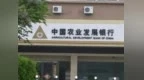 银行财眼｜农业发展银行孝感分行被罚款35万元 因向四证不全项目发放贷款
