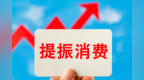 甘肃：紧盯热点　提振消费热度扩大消费增量