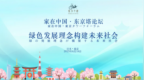 绿色发展理念构建未来社会——首届“家在中国·东京塔论坛”成功举办