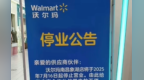 再见！南昌最后一家沃尔玛超市宣布7月16日起停业