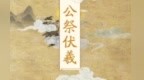 H5丨云祭伏羲　快来送祝福