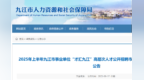 “才汇九江”高层次人才公开招聘市直岗位入围体检人员名单公布