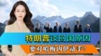 特朗普谈到提前回国原因，要对哈梅内伊动手？伊朗做好最坏打算