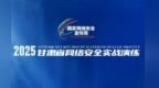 甘肃网络安全实战演练兰州新区“开战”