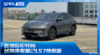 新增后轮转向 试驾体验智己<em>LS7</em>焕新版