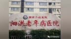 江苏一医院称负债四千多万元解聘全体人员