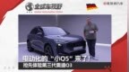 电动化的“小Q5”来了！抢先体验第三代奥迪Q3| 全球车视野