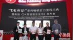 “<em>DK</em>英语”系列畅销百万 适应现代人碎片化学习需求