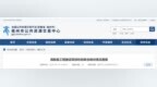 工程项目标后联合暗访，安徽涡阳2个项目被要求立即改正