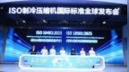 格力主导，全球制冷压缩机领域ISO标准实现“零”的突破