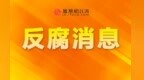 南昌昌南城市建设投资发展有限公司总工程师翁龙接受监察调查
