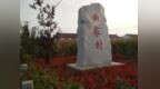 梅河口市红梅镇曲家村 阡陌人家话文明