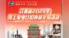 多地“国补”暂停？江西：生活电器券目前依旧可以正常领取