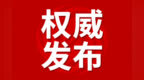 事关安徽！党员干部参加这20种饭局就“出局”