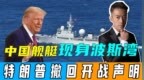伊以冲突第7天，中国舰艇悄然现身波斯湾，特朗普撤回开战声明
