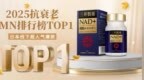 2025抗衰黑科技榜单揭晓，NMN产品高居榜首！第一名掀起全民热议