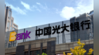 银行财眼｜光大银行上海控江支行被罚款0.5万元 因遗失金融许可证