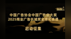 中国广告协会中国广告业大奖-2025商业广告长城奖以创新为笔，共绘行业未来！