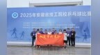 安徽铜陵技师学院：奋力“乒”搏 赛出风采