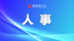 玉山县通过人事任免