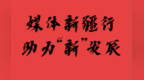 “媒体新疆行 助力‘新’发展”主题宣传采访活动正式启动