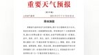 6市局部大暴雨（150毫米）！山东18日傍晚起 自西向东有较强降雨