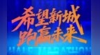 兰州新区半马定档8月24日　报名方式戳进来
