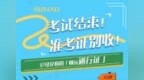 考试结束，准考证别收！可以在日照这些景区当门票用