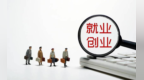 稳岗扩岗促就业　甘肃这份成绩单数据很亮眼