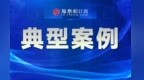 弄虚作假、违法分包……上饶公布一批招标投标领域违法违规典型案例