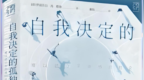 书评|勇敢走出自我设限的人生——对话《自我决定的孤独：难以建立亲密感的社会》