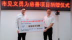 守护正义，为爱助力！开平市设立见义勇为慈善项目
