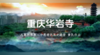 用镜头语言诠释重庆华岩寺的“都市山林”之道